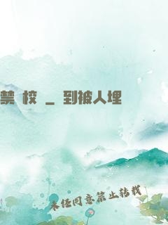 禁閉校園