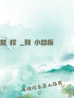 禁閉校園