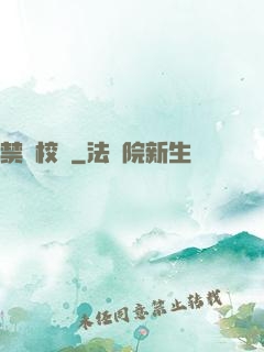 禁閉校園