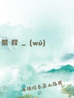 禁閉校園