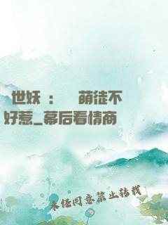 禍世妖師：囂張萌徒不好惹