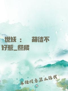 禍世妖師：囂張萌徒不好惹