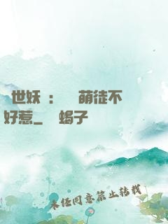 禍世妖師：囂張萌徒不好惹