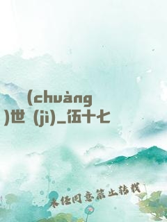 禍亂創(chuàng)世紀(jì)