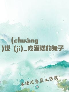 禍亂創(chuàng)世紀(jì)