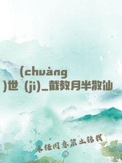 禍亂創(chuàng)世紀(jì)
