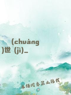 禍亂創(chuàng)世紀(jì)