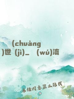 禍亂創(chuàng)世紀(jì)