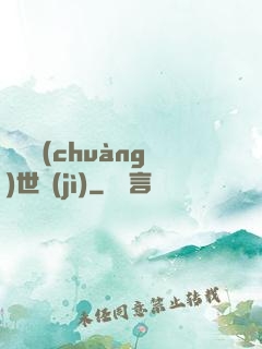 禍亂創(chuàng)世紀(jì)