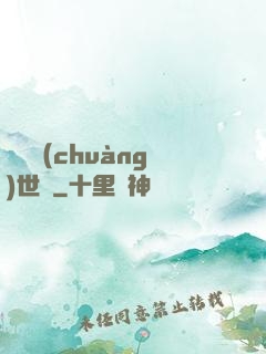 禍亂創(chuàng)世紀