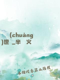禍亂創(chuàng)世紀