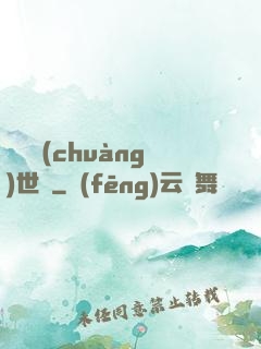 禍亂創(chuàng)世紀