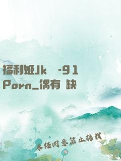 福利姬Jk絲襪-91Porn