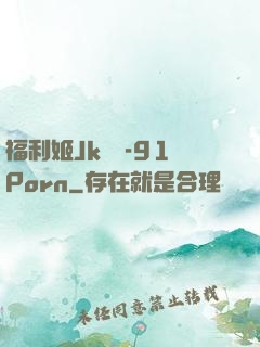 福利姬Jk絲襪-91Porn