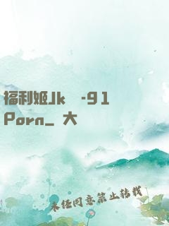 福利姬Jk絲襪-91Porn