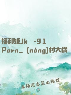 福利姬Jk絲襪-91Porn