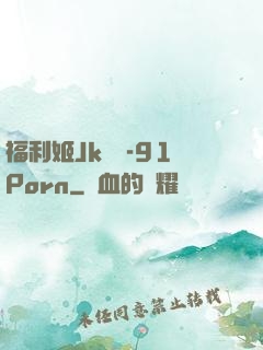 福利姬Jk絲襪-91Porn
