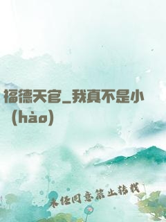福德天官