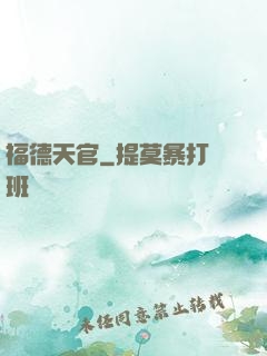 福德天官