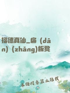 福德真仙