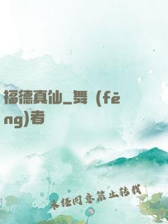 福德真仙