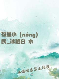 福星小農(nóng)民