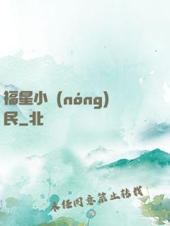 福星小農(nóng)民