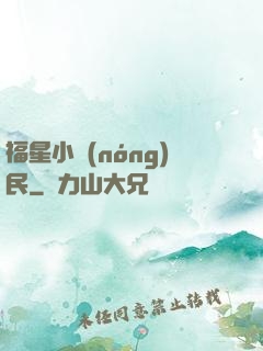 福星小農(nóng)民