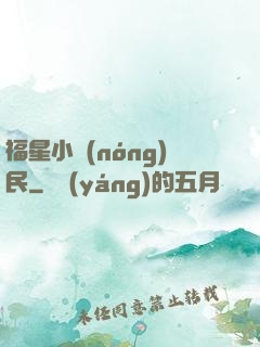 福星小農(nóng)民