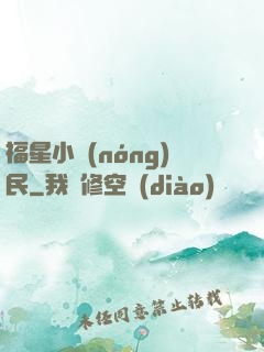福星小農(nóng)民