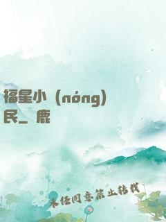 福星小農(nóng)民