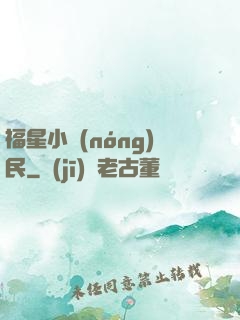 福星小農(nóng)民