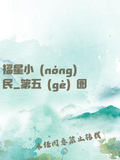 福星小農(nóng)民