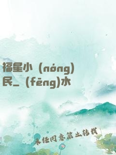 福星小農(nóng)民