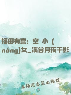 福田有喜：空間小農(nóng)女