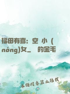 福田有喜：空間小農(nóng)女