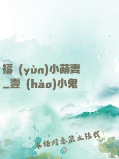福運(yùn)小萌妻