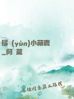 福運(yùn)小萌妻