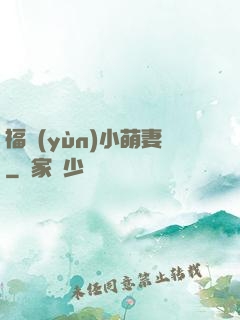 福運(yùn)小萌妻