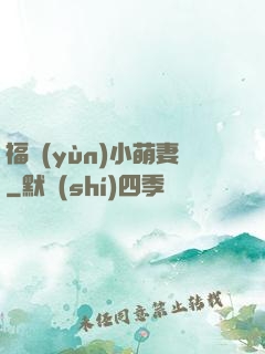 福運(yùn)小萌妻