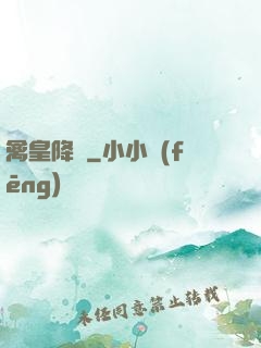 禽皇降臨