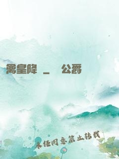 禽皇降臨