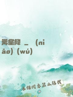 禽皇降臨
