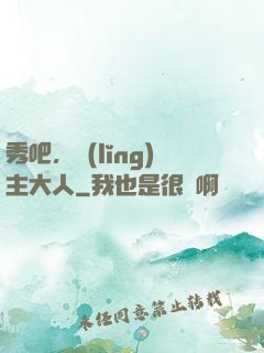 秀吧，領(lǐng)主大人