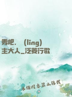 秀吧，領(lǐng)主大人