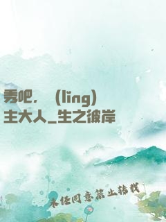 秀吧，領(lǐng)主大人