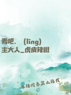 秀吧，領(lǐng)主大人