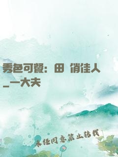 秀色可餐：田園俏佳人