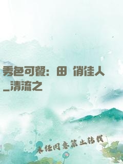 秀色可餐：田園俏佳人