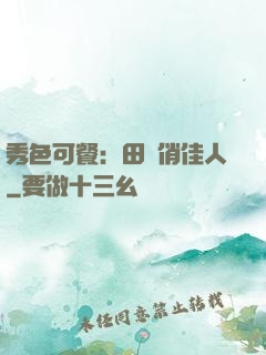 秀色可餐：田園俏佳人